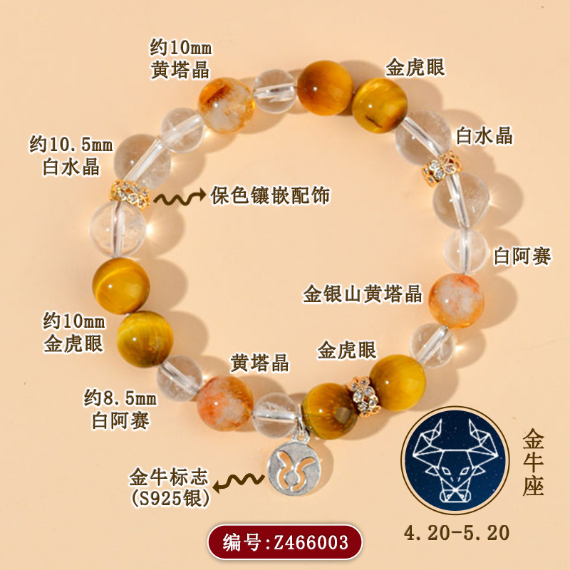 Z466【金牛座】4.20-5.20