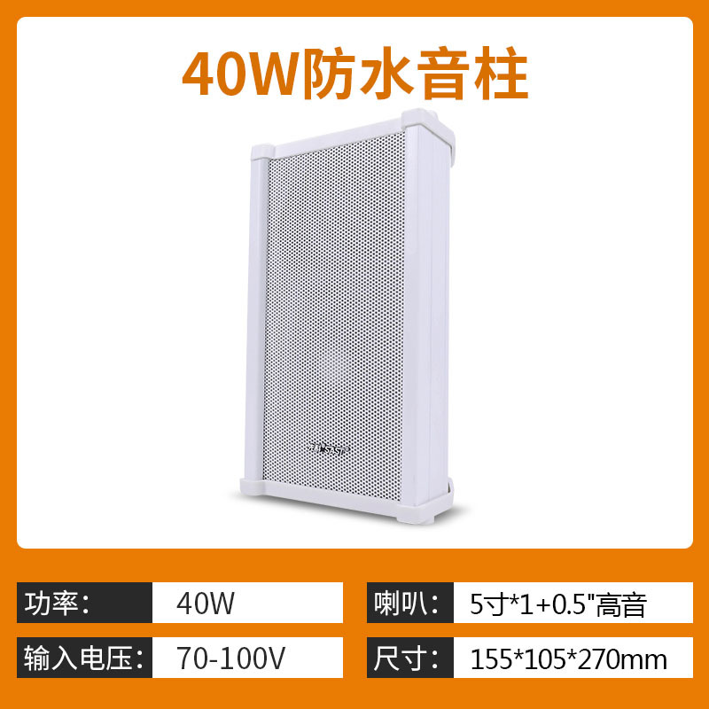 40W防水音柱