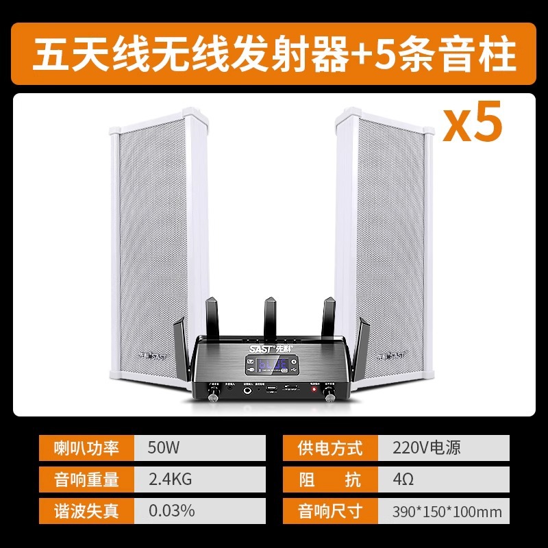 无线Ai发射机+5个50瓦音柱
