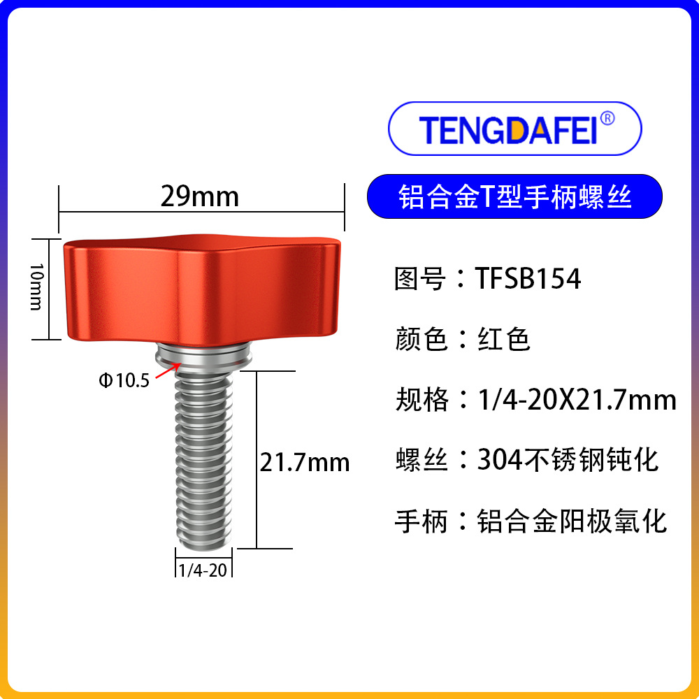红色1/4*21.7mm（铝合金+不锈钢）
