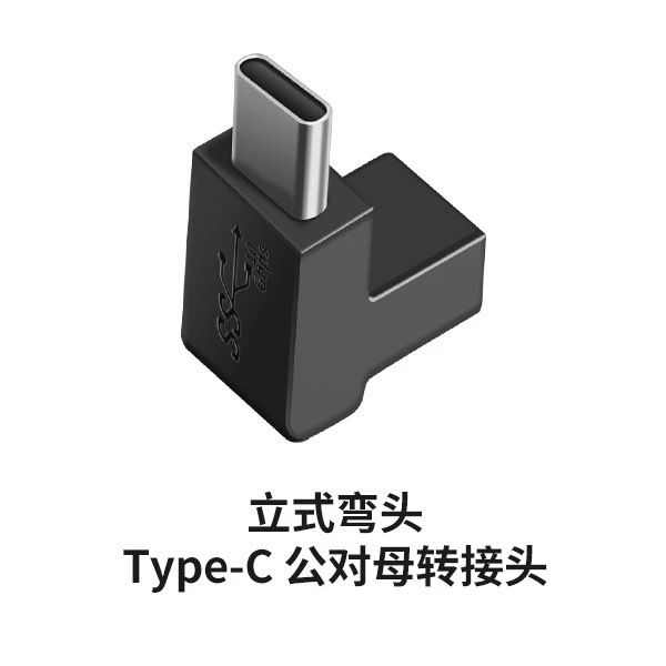 Type-c母转Type-c公立式弯