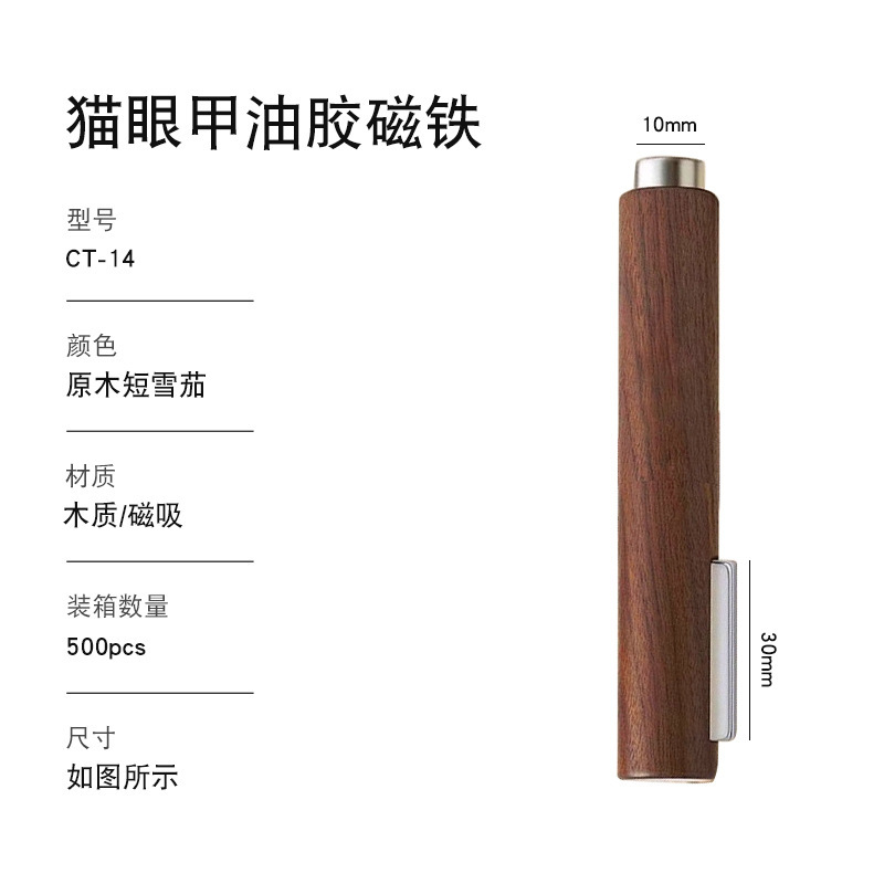 CT-14/二合一原木短款强力猫眼磁铁