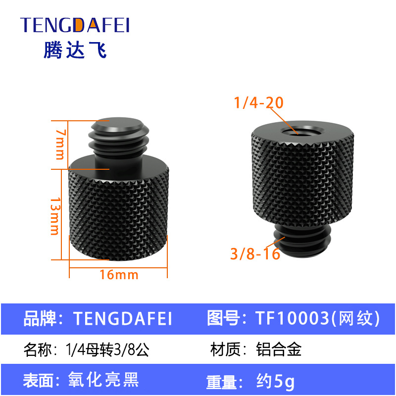 TF10003网纹（1/4母转3/8公）