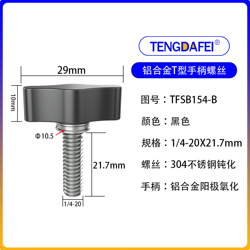 黑色1/4*21.7mm（铝合金+不锈钢）