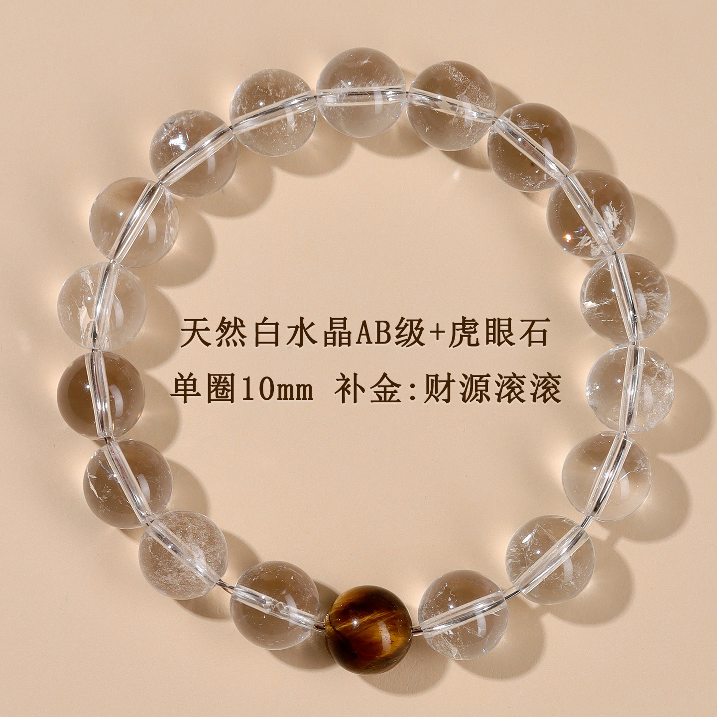 AB级白水晶+虎眼石单圈手链【约10mm】补金：财源滚滚