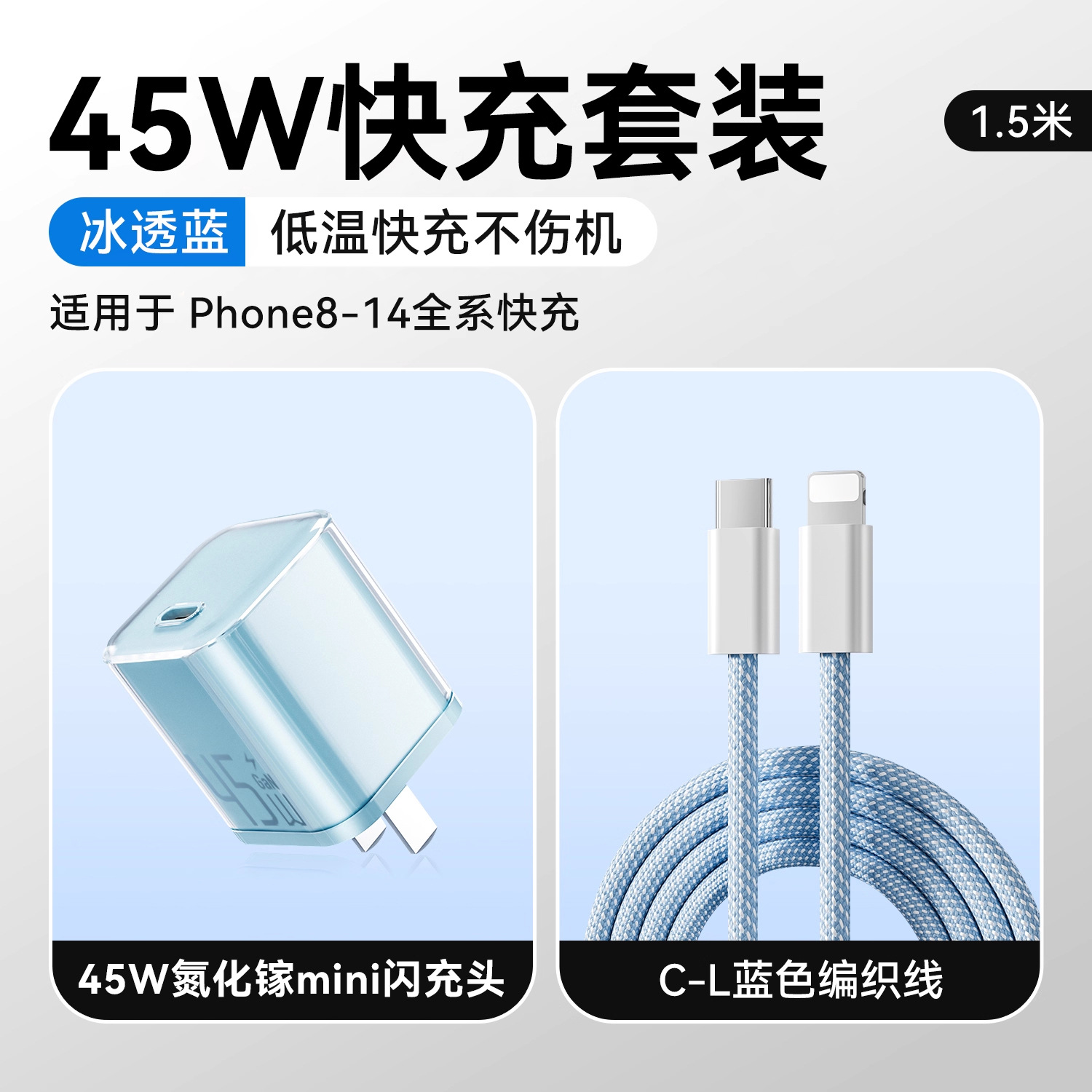 冰透蓝/冰透紫/冰透白 · 【8-14套装】45W冰透蓝+1.5米PD快充线