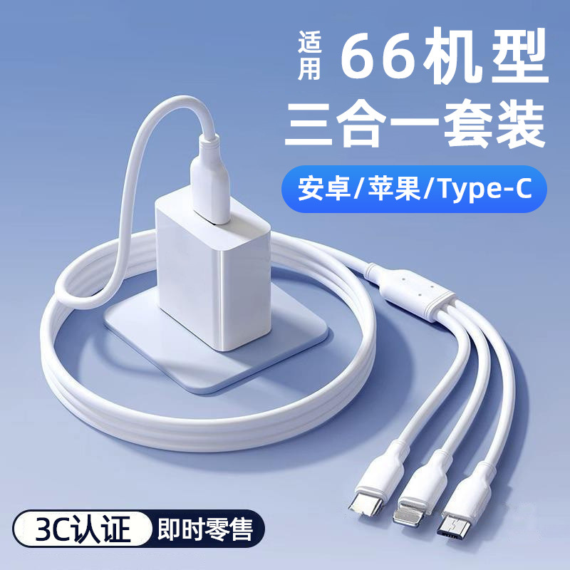 【】120 3-in-1 Charger Fast Charging Set 100W One-to-Three Phone Data Cable Universal