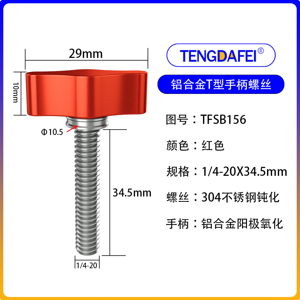 红色1/4*34.5mm（铝合金+不锈钢）