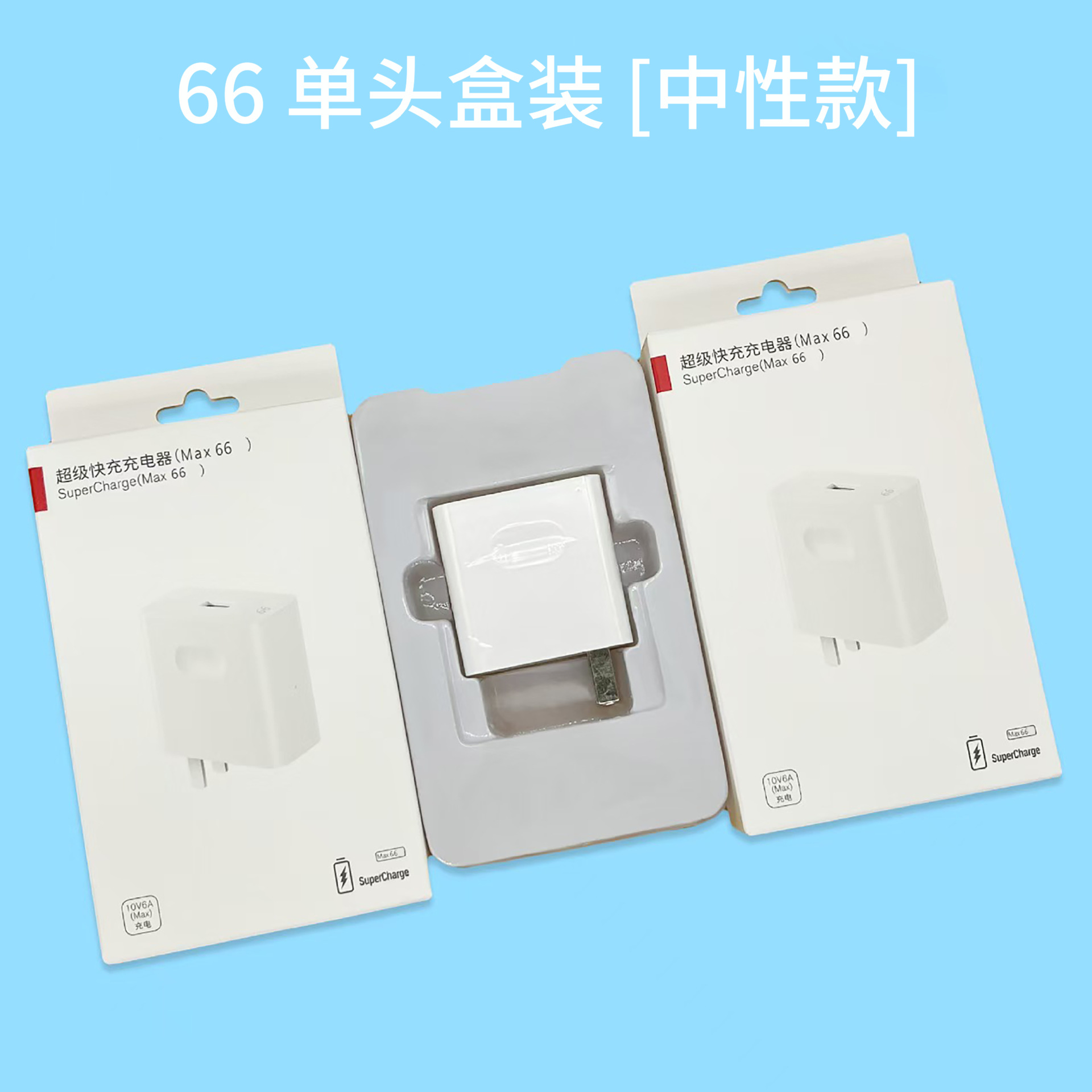 66快充头【中性款】盒装
