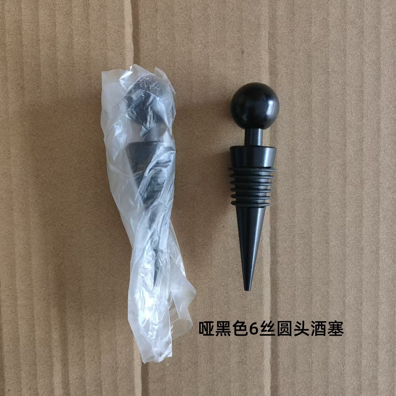 金属6丝圆头酒塞黑色