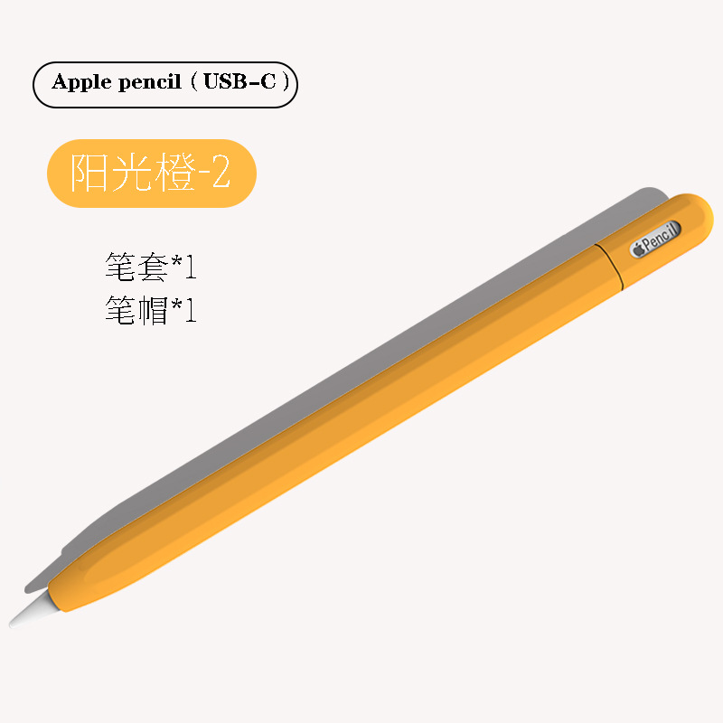 阳光橙-2 · Apple Pencil（USB-C）