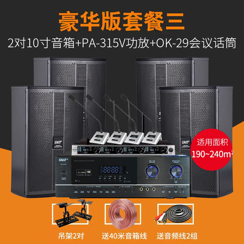 【豪华版套餐三】四只10寸音响+四会议话筒