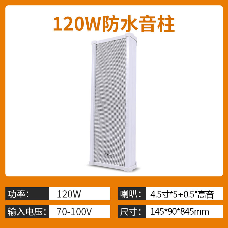 120W防水音柱