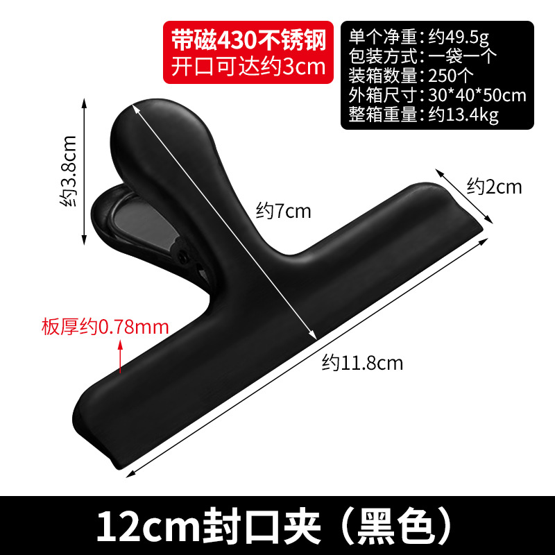 12cm封口夹（黑色）