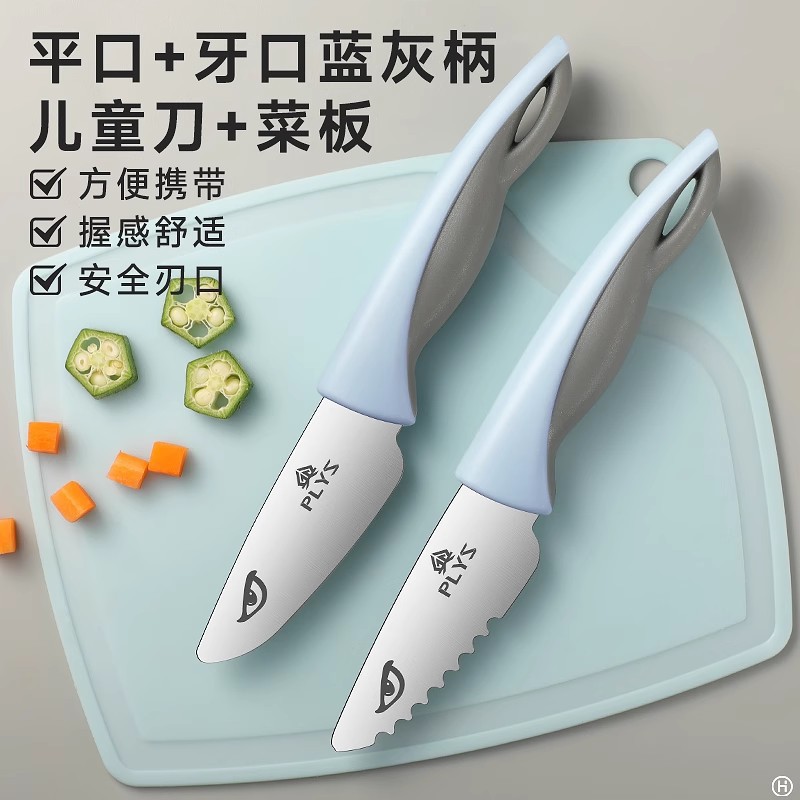 【组合装】蓝灰平口+牙口儿童刀+小菜板