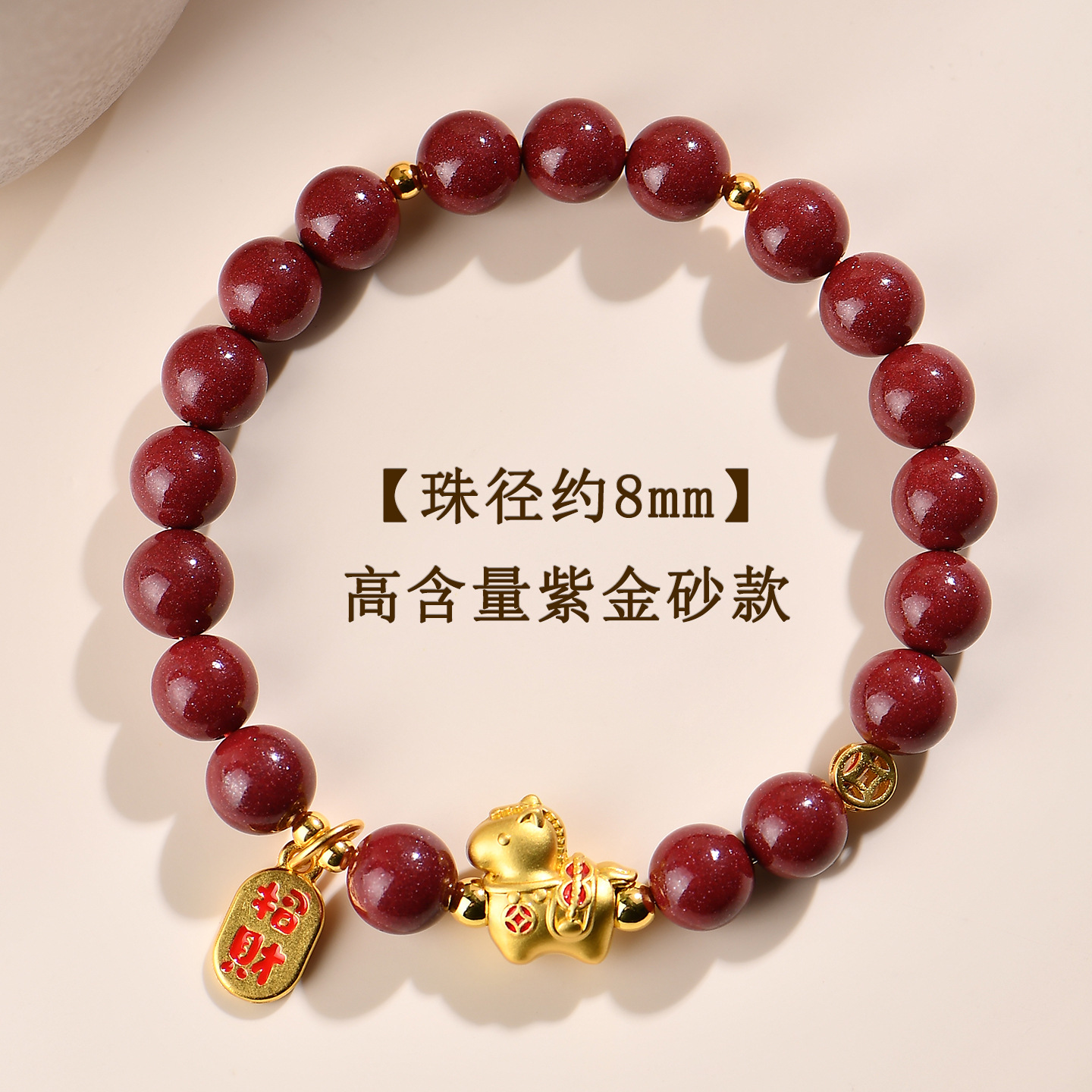 【约8mm】高含量紫金砂-马上有钱手链