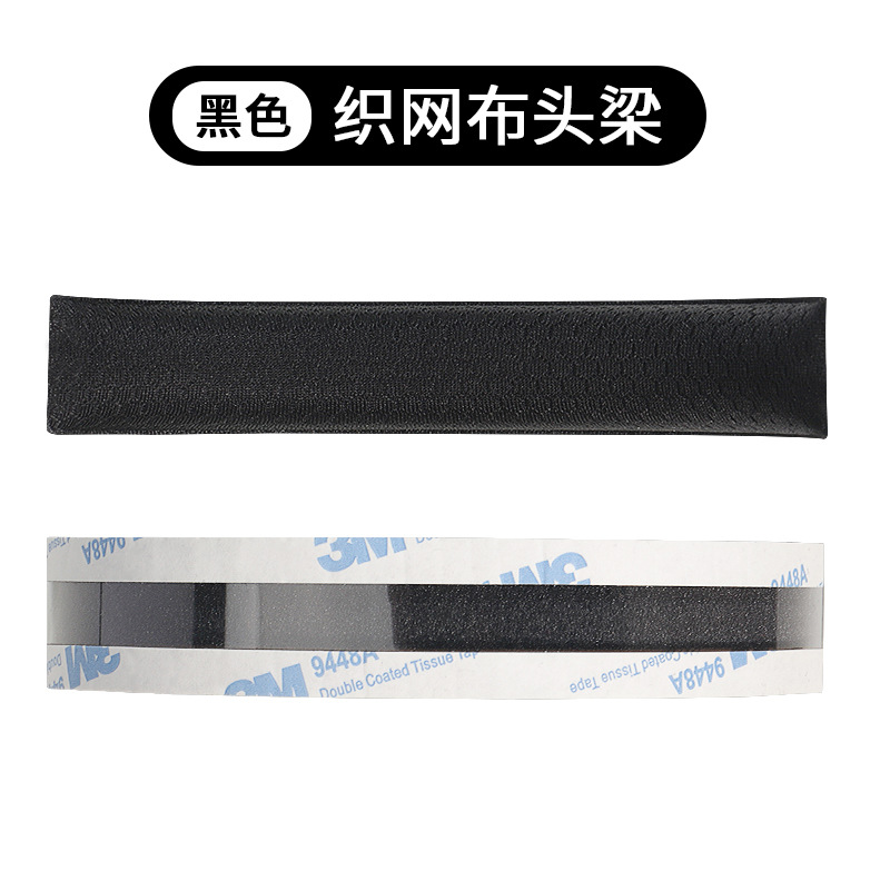 【网布款】黑色头梁【一条】