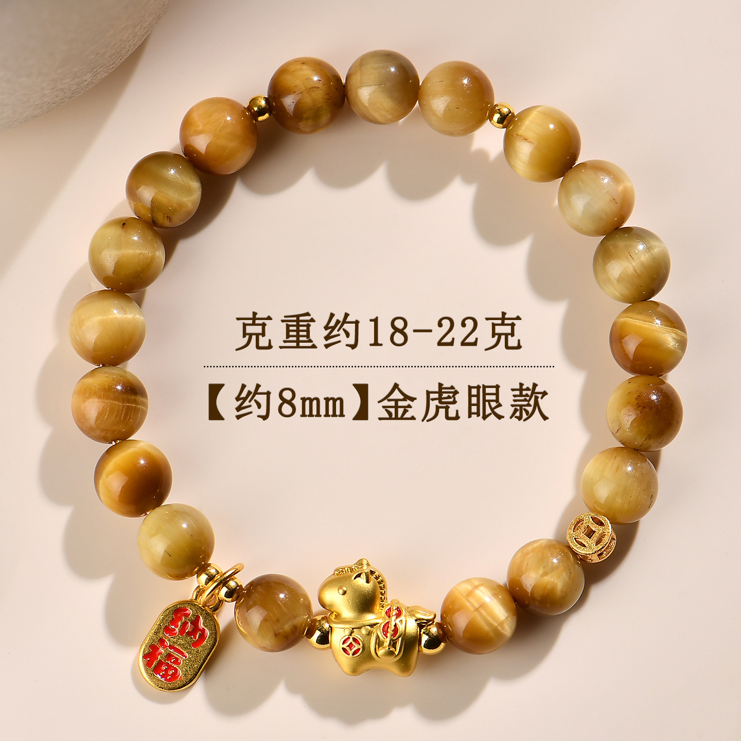 【约8mm】金虎眼-马上有钱手链