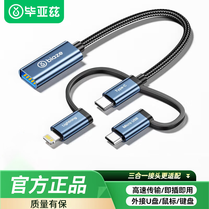 （苹果-Type-C-安卓）OTG转接线