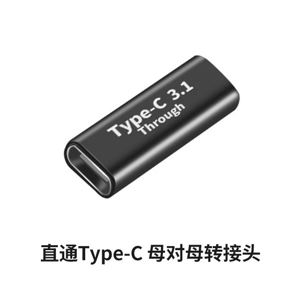 Type-c母转Type-c母3.1