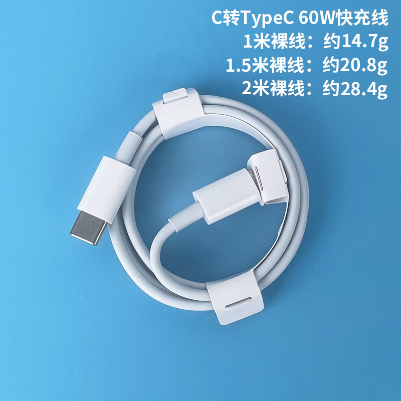 快充线：1米（适用苹果15-17） · 常规60W线 C转TypeC【裸线】