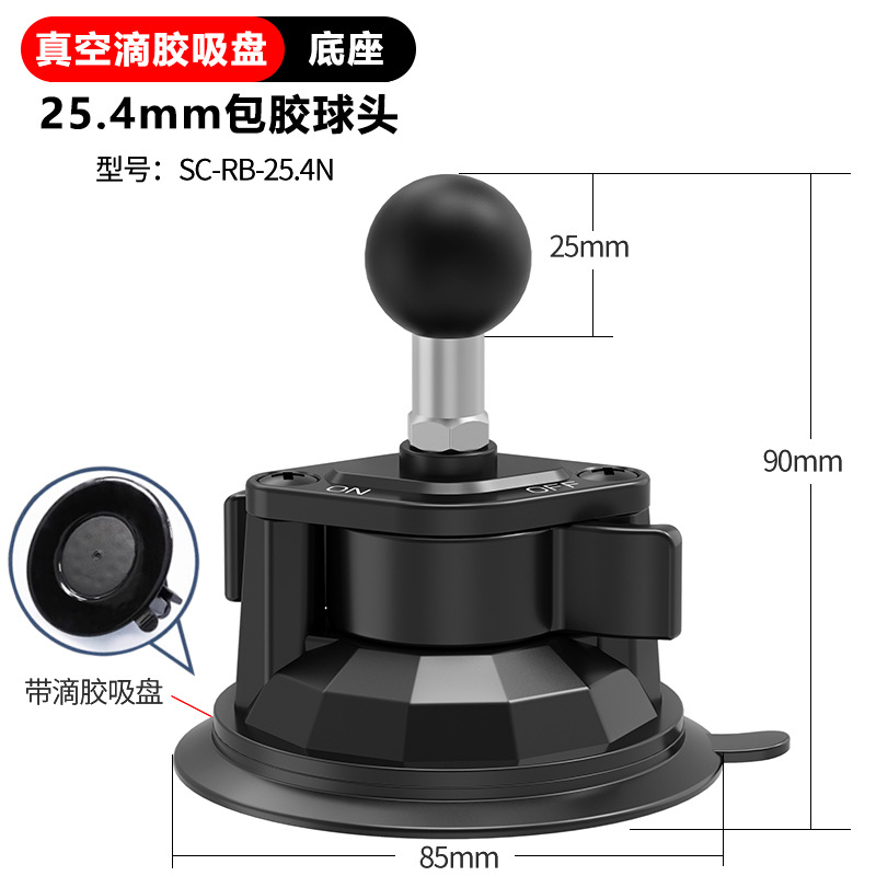 真空吸盘底座【滴胶版】（25.4mm包胶球头）