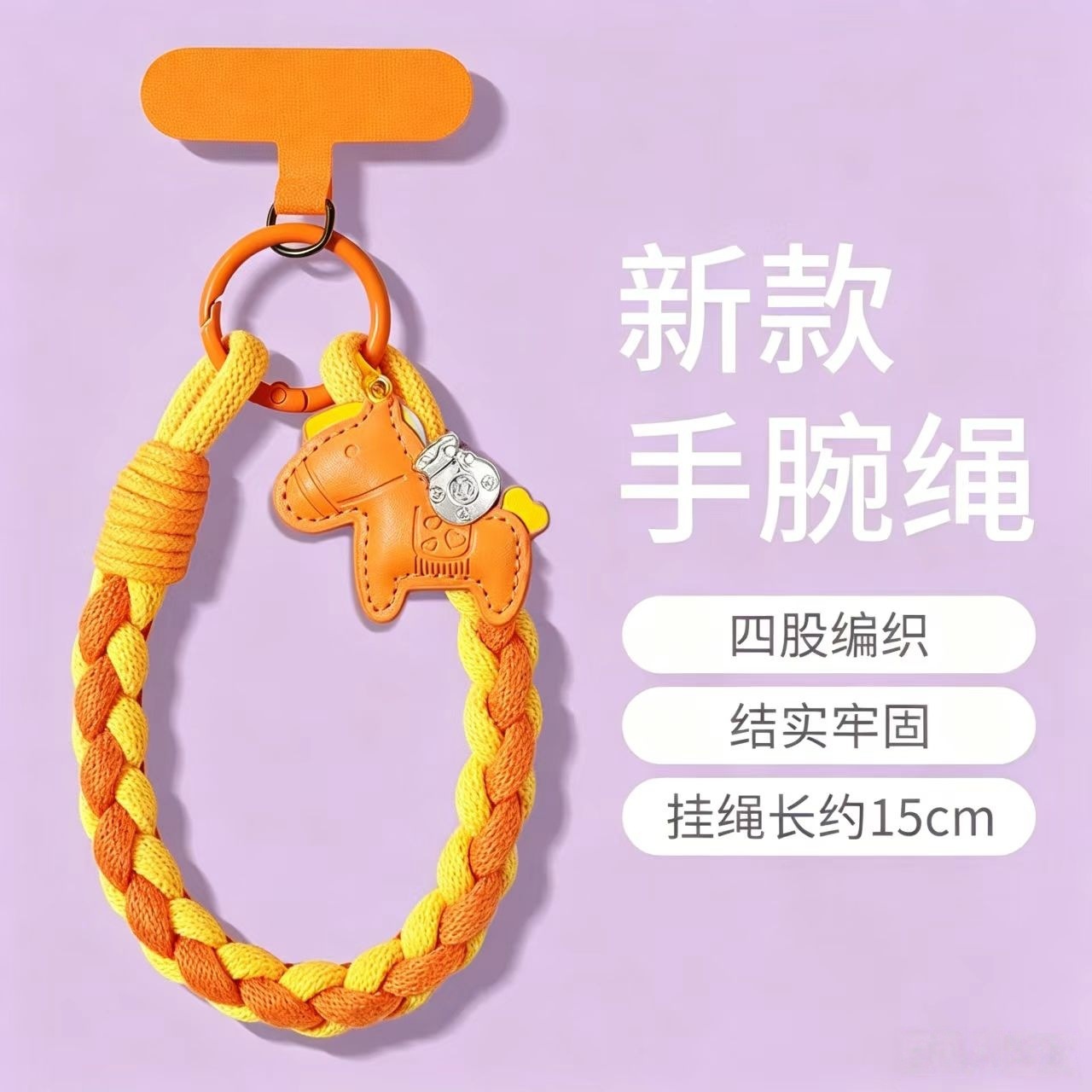 黄绳+橙马+夹片