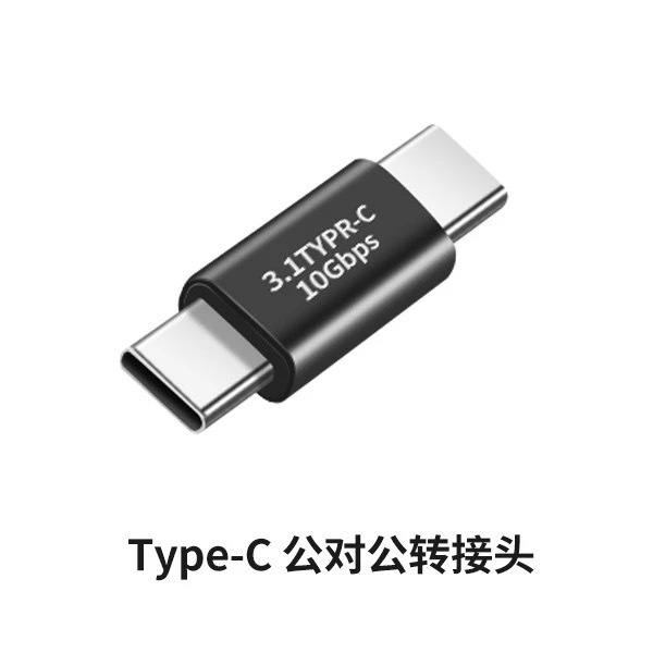 Type-c公转Type-c公3.1
