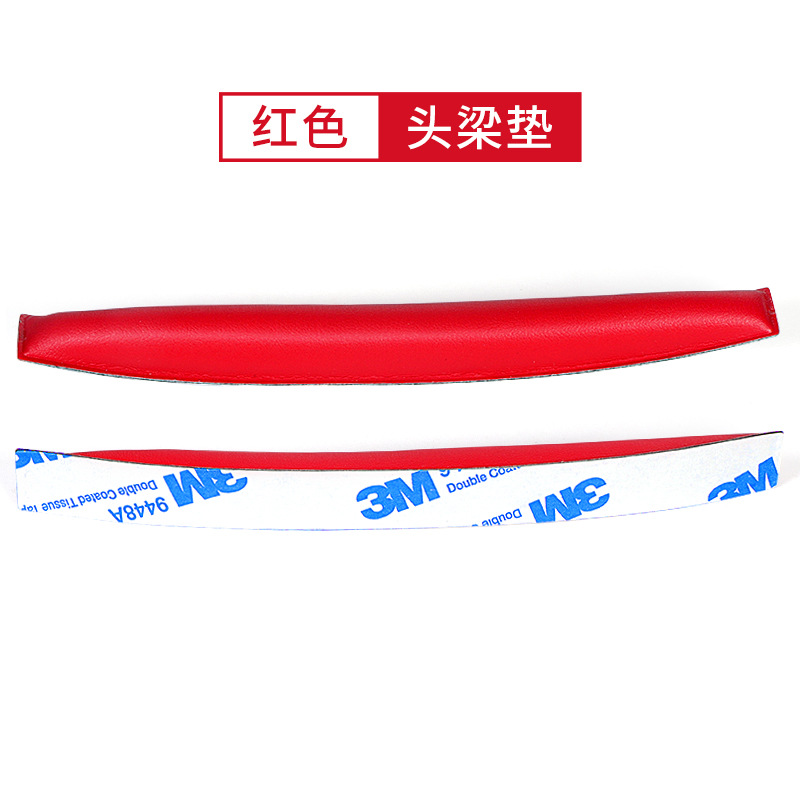 【蛋白皮】红色头梁垫【1条】
