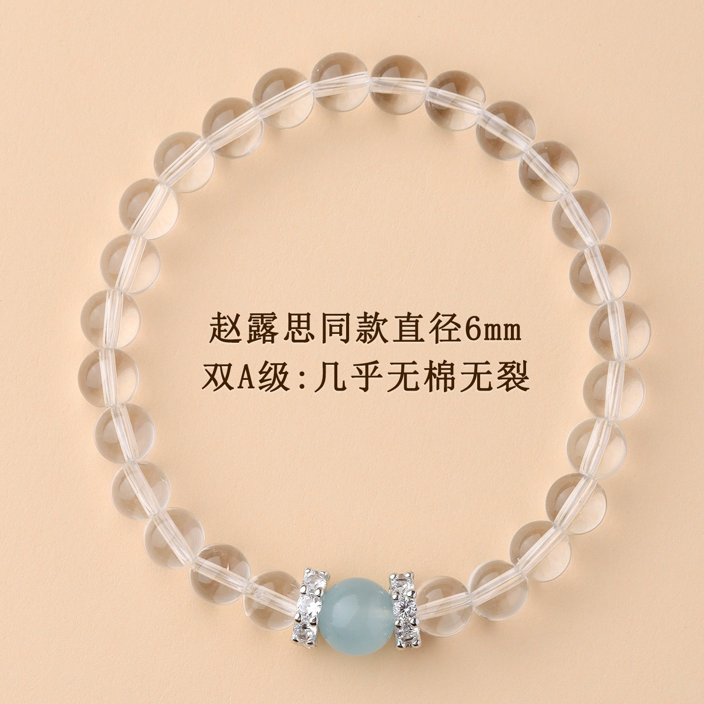 双A级：几乎无绵无裂【约6mm】赵露思同款白水晶海蓝宝手链