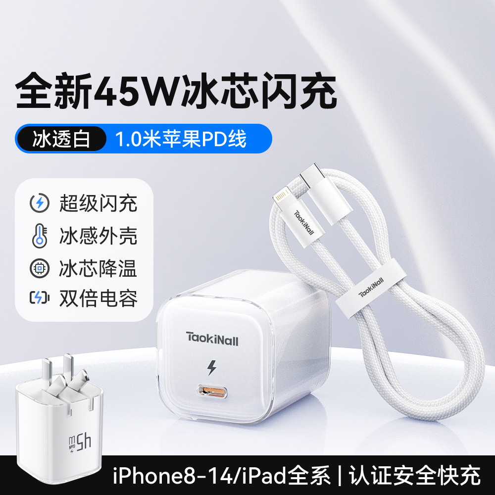 冰芯橙/冰芯蓝/冰芯紫/冰透白 · 冰透白45W【14-8套装】送1.0米PD数据线