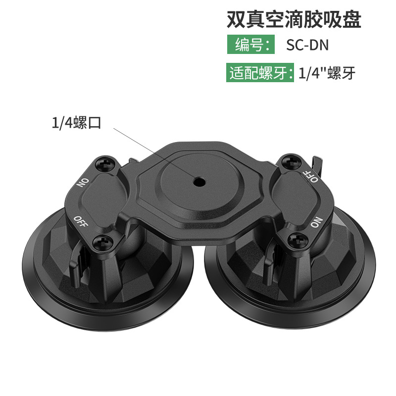 车载双滴胶吸盘（1/4"螺牙）