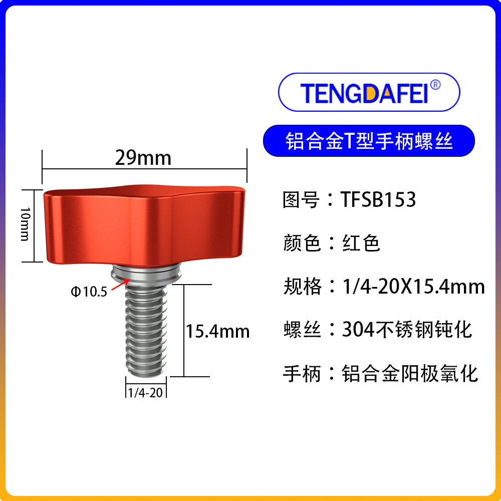 Stainless steel one-word colored handle screw 1/4 M5 M6 M4 M8 metal knob camera accessory T-type thumb screw
