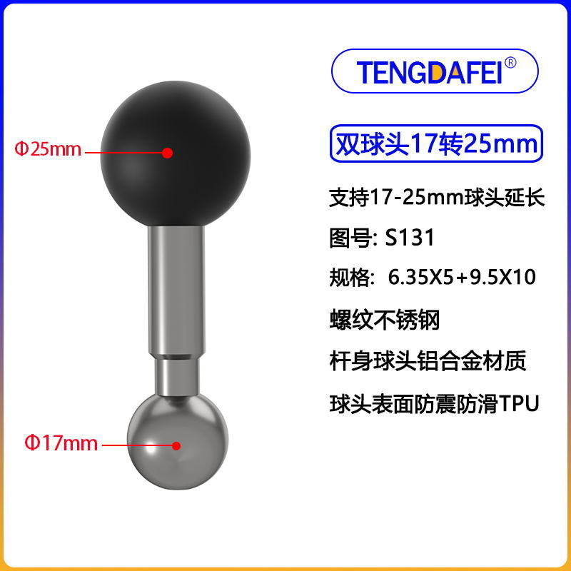 双球头17转25mm（S131）