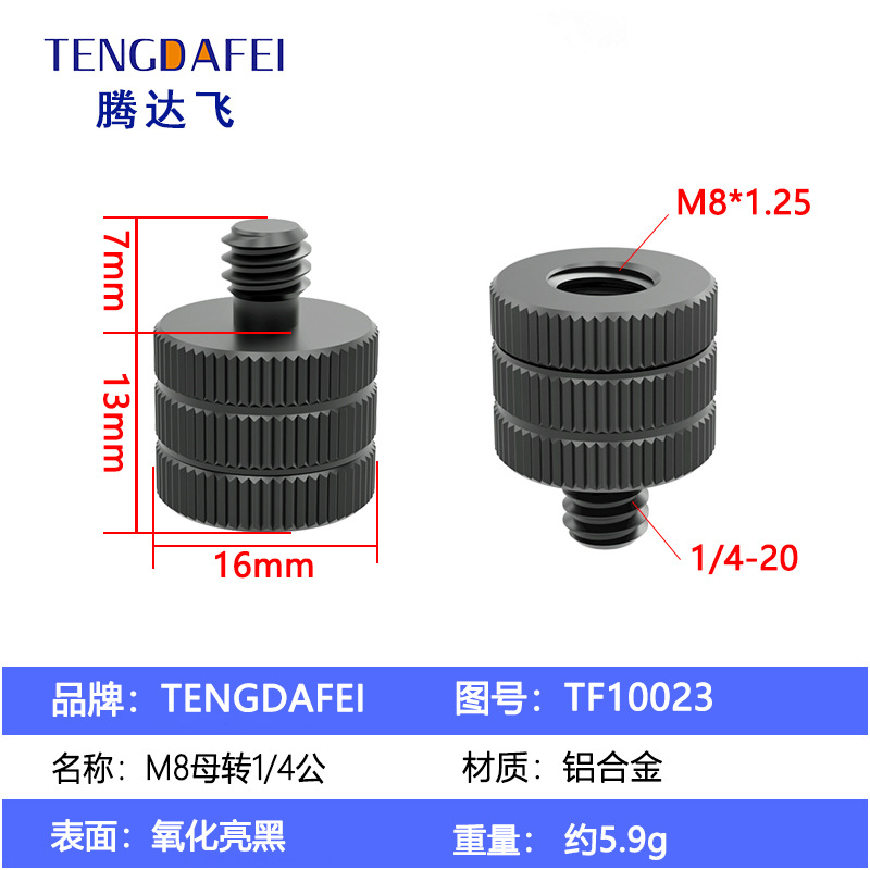 TF10023（M8母转1/4公）
