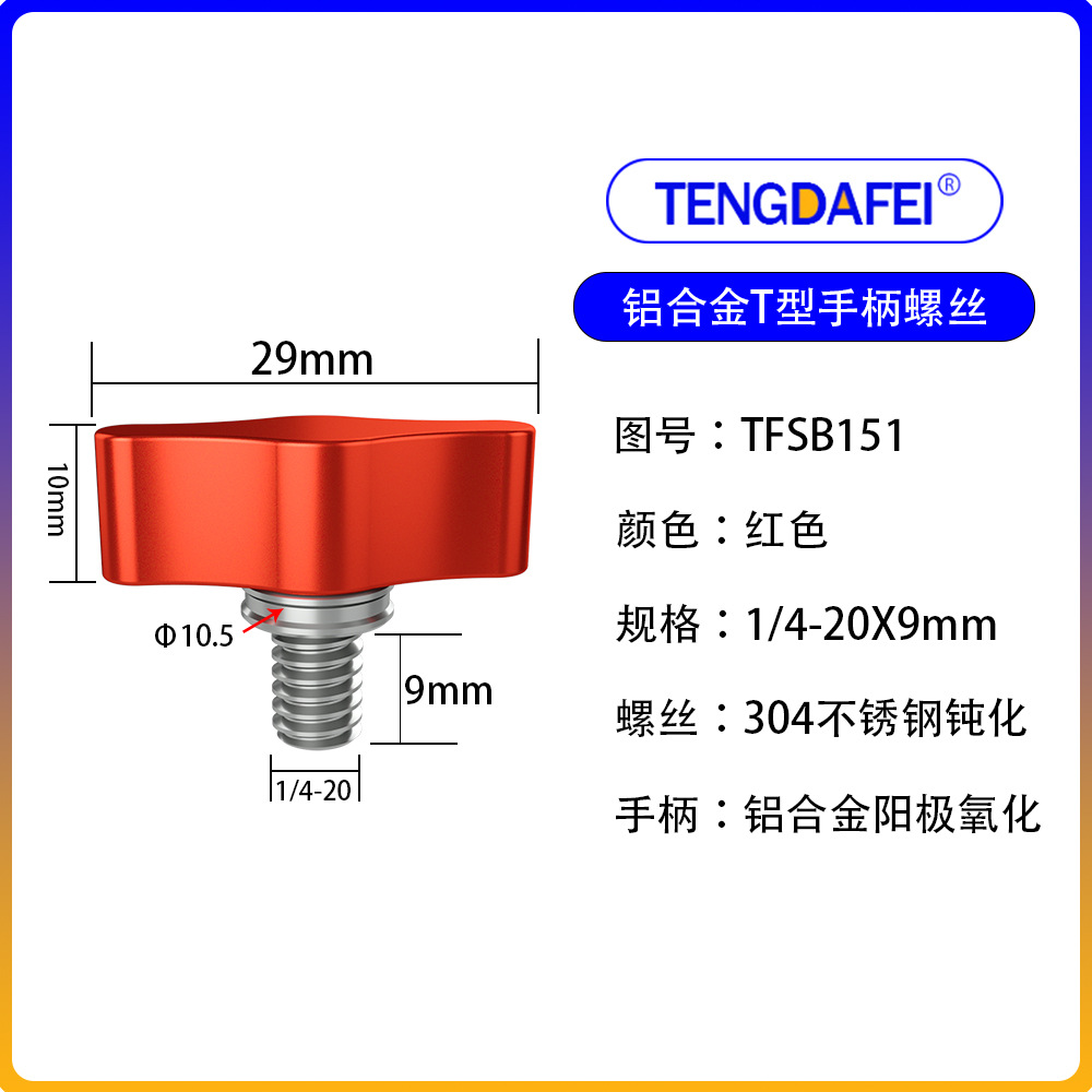 红色1/4*9mm（铝合金+不锈钢）