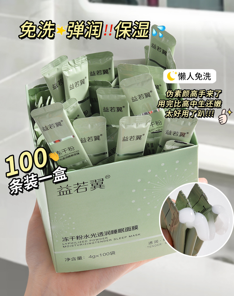 益若翼冻干粉睡眠面膜1盒100条装