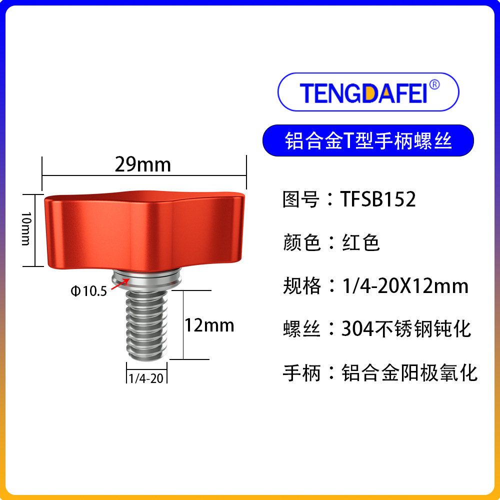 红色1/4*12mm（铝合金+不锈钢）