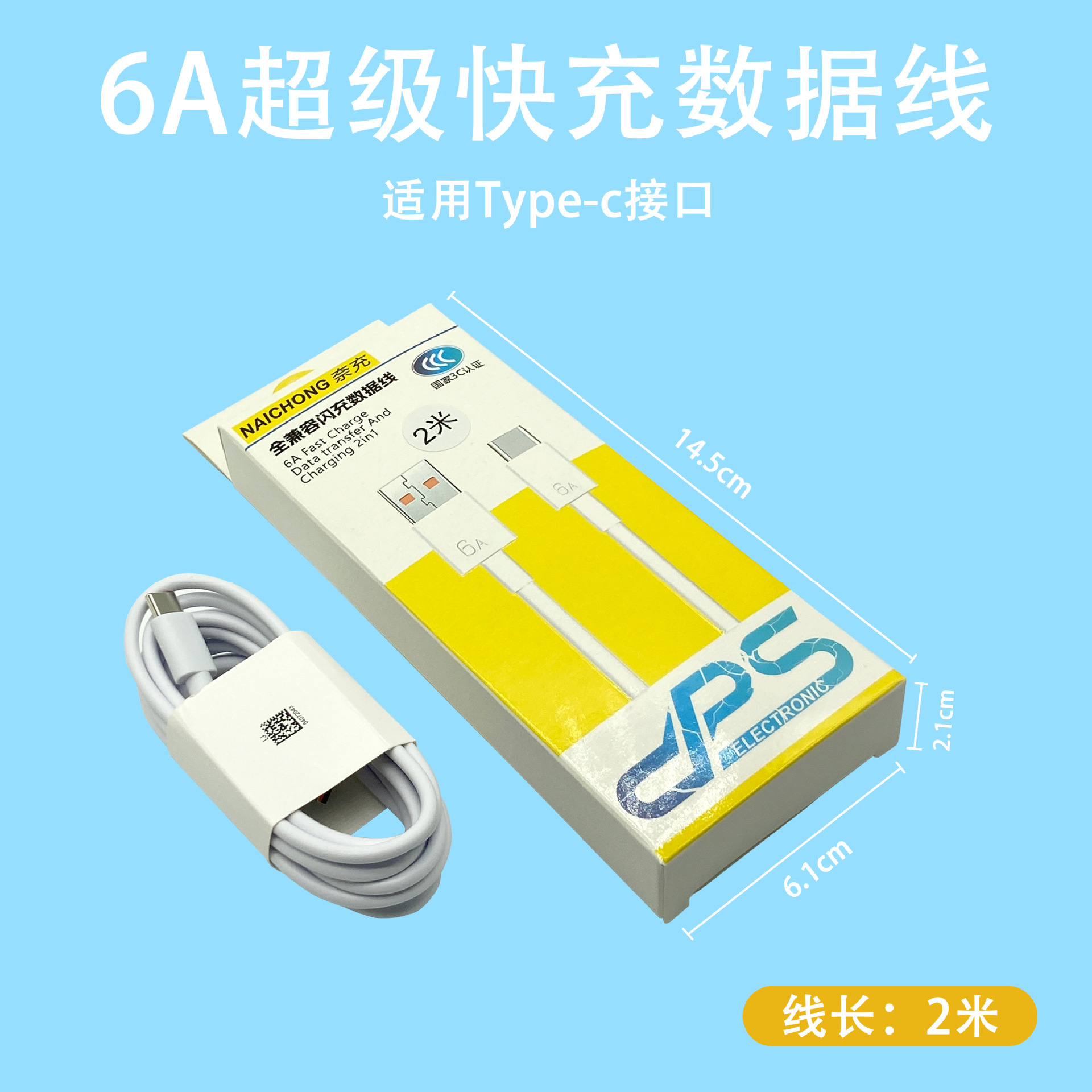6A-Typec【2米数据线】盒装