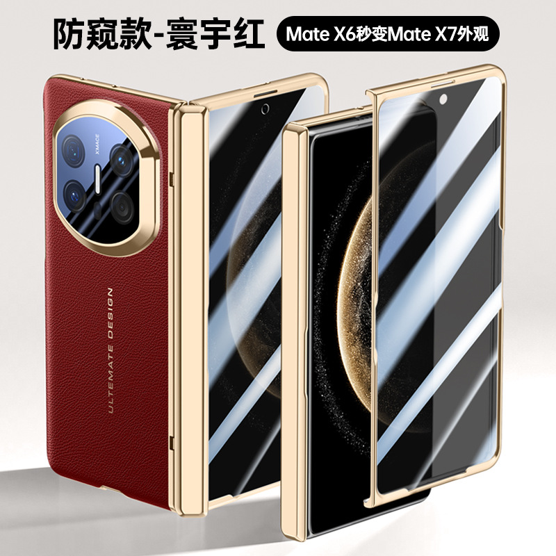 先锋幻彩秒变X7防窥-红色 · 华为mateX6/X6典藏版