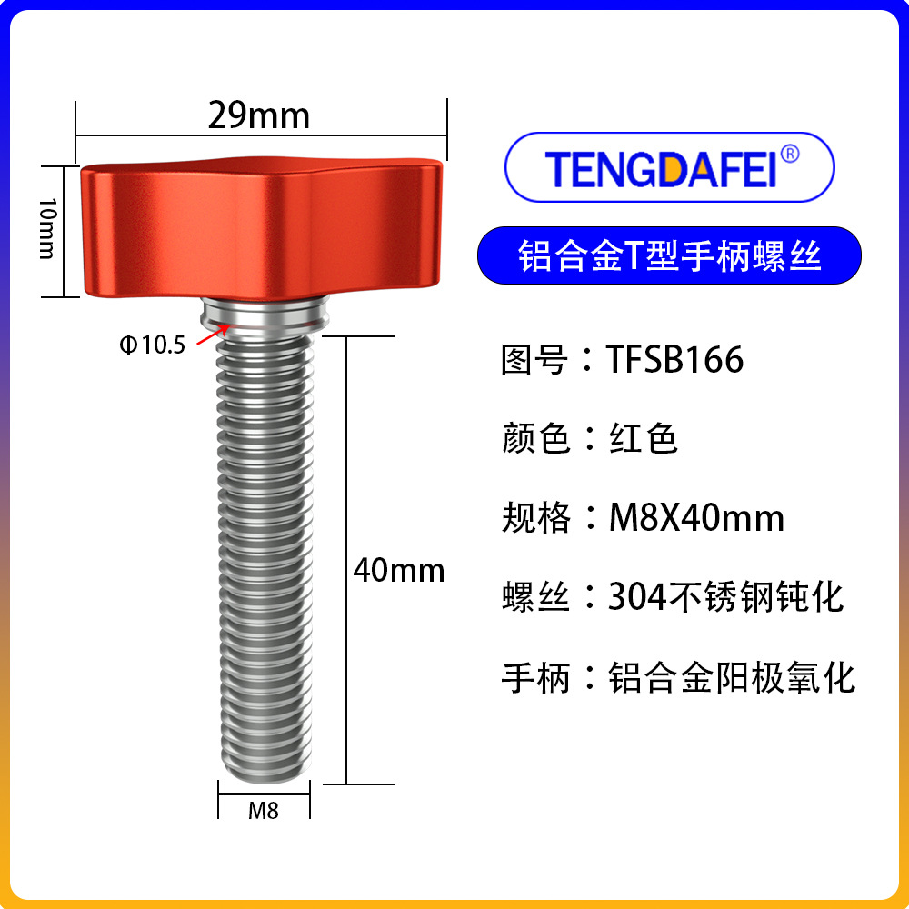 红色M8*40mm（铝合金+不锈钢）