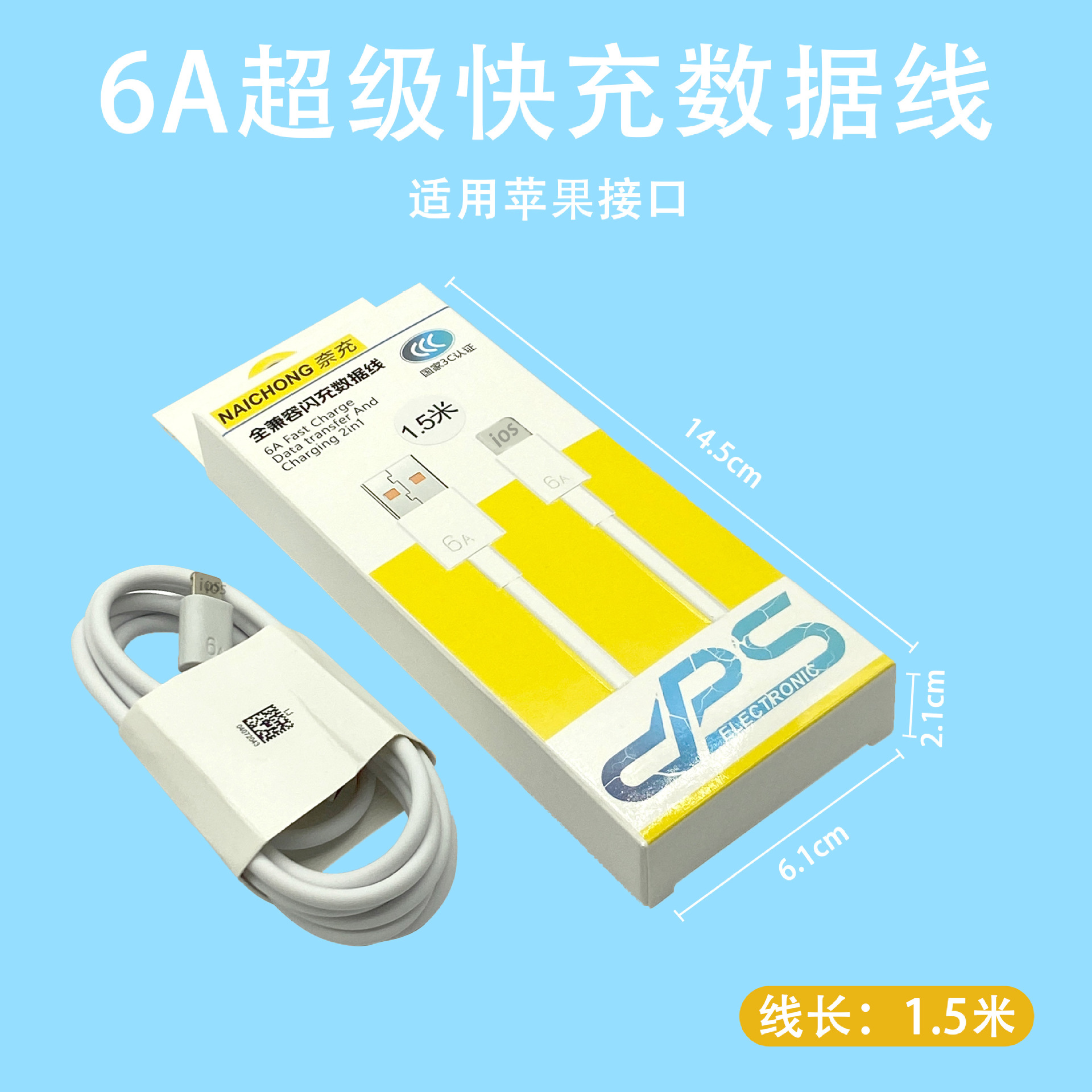 6A-苹果【1.5米数据线】盒装