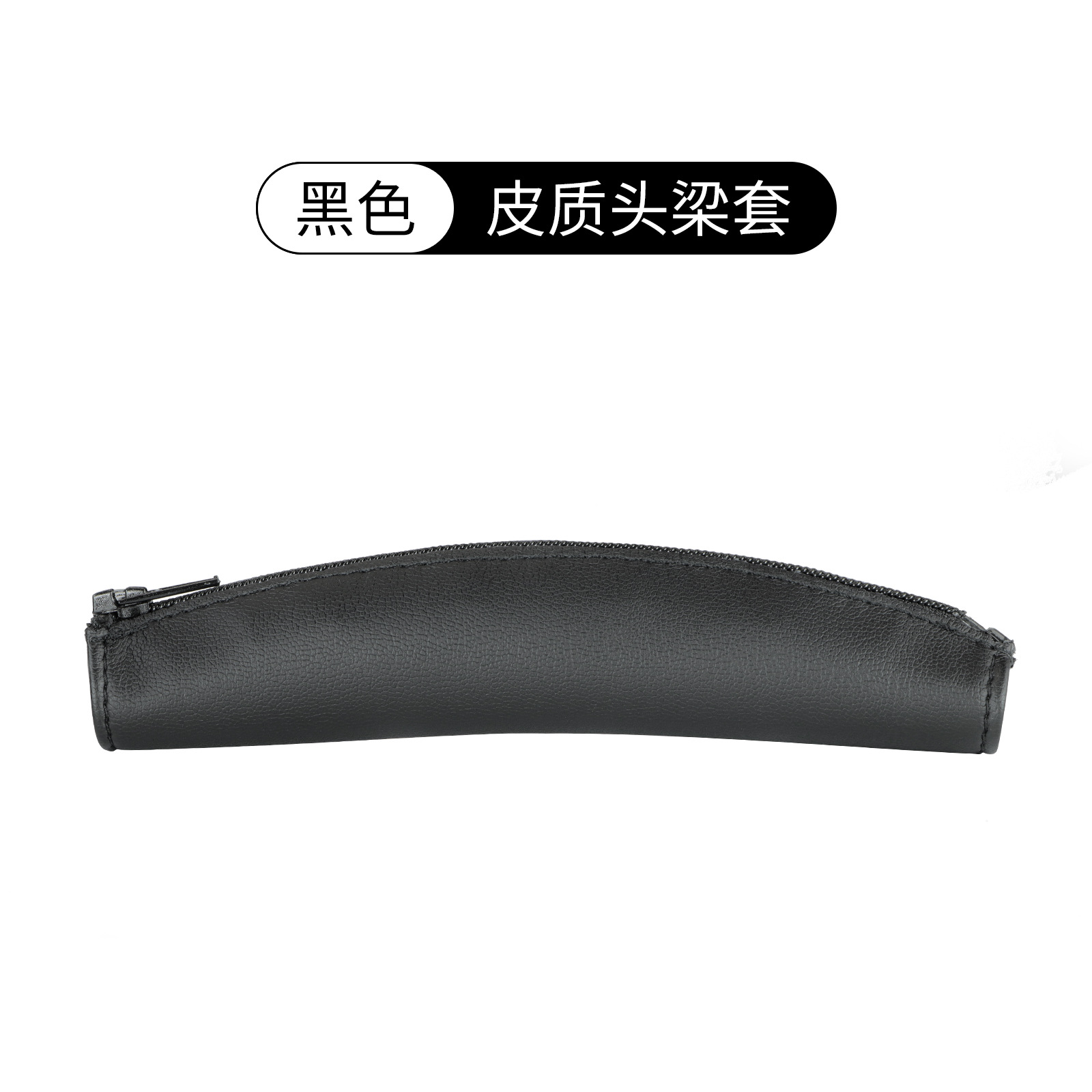 【XM3/XM4】黑色皮质头梁套1条