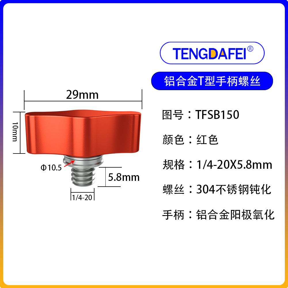 红色1/4*5.8mm（铝合金+不锈钢）