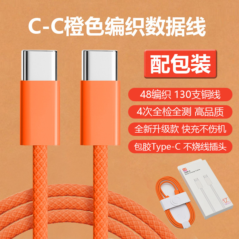 双C编织橙色数据线【苹果15-17】（配包装） · 快充线：1米