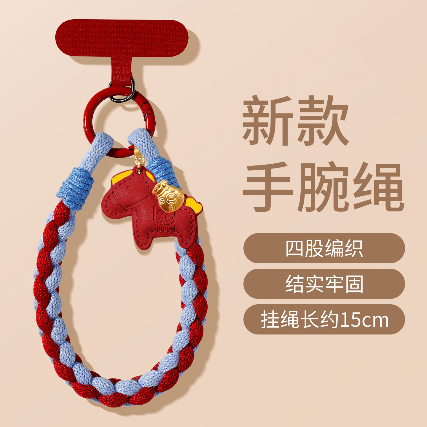 蓝红绳+红马+夹片