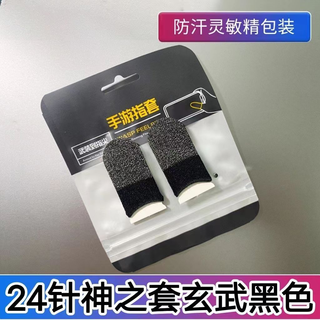 神指套（玄武黑）一对