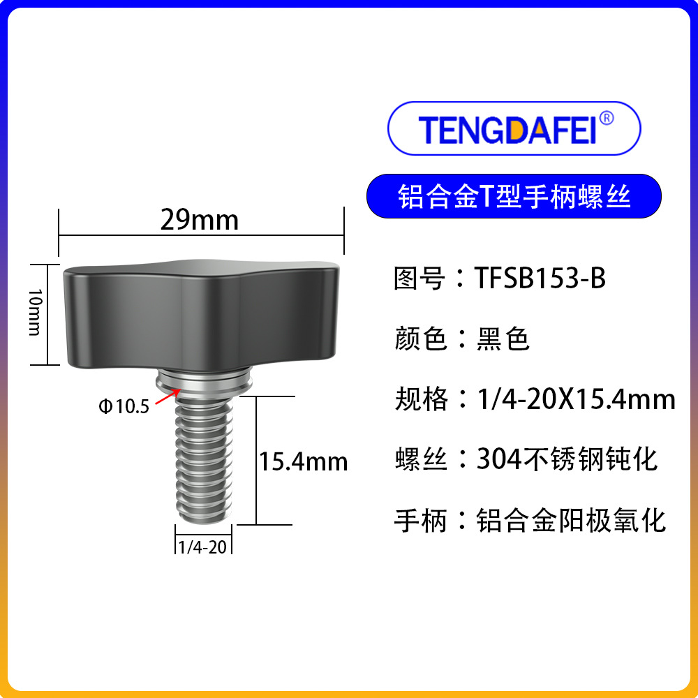 黑色1/4*15.4mm（铝合金+不锈钢）