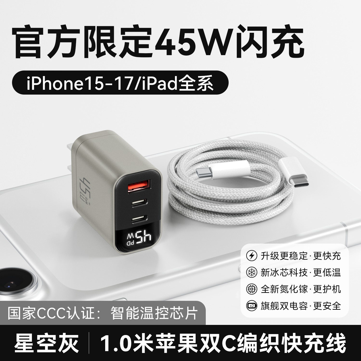 无规格 · 【15-17套装】45W三口星空灰+1.0米双C快充线智能数显