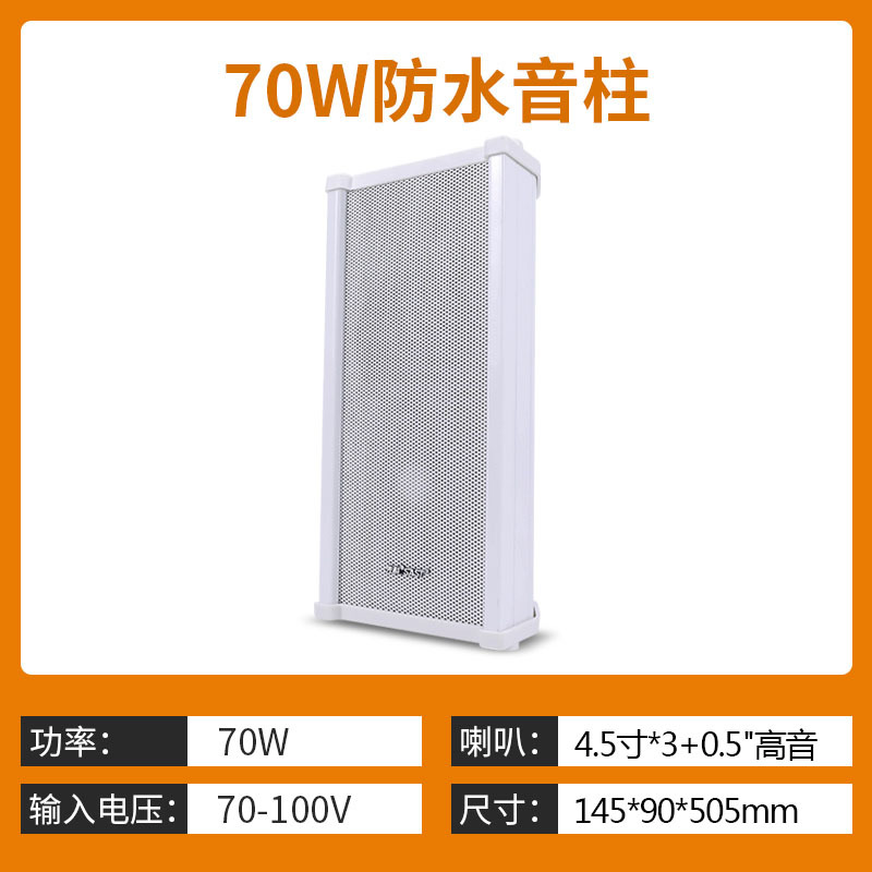 70W防水音柱